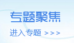 專題聚焦進入專題