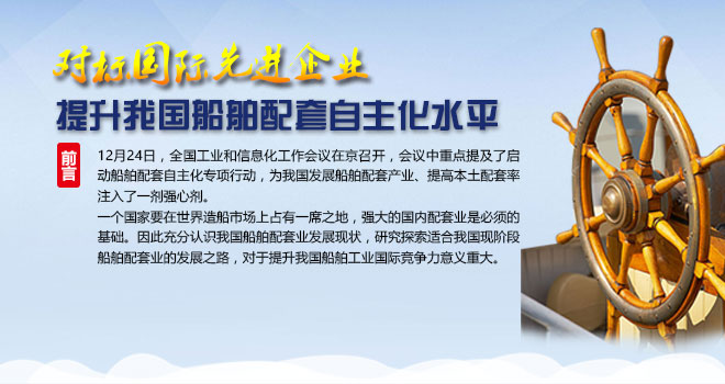 對標國際先進企業，提升我國船舶配套自主化水平