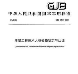 GJB 6464-2008  質量工程技術人員資格鑒定與認證