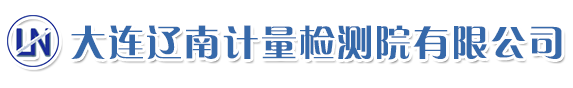 大連遼南計量檢測院有限公司