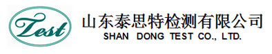 山東泰思特檢測有限公司